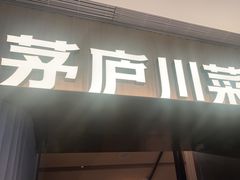 -茅庐毛血旺(临沂泰盛广场店)