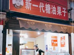 门面-邓记新一代糖油果子(四川煤管局供销公司职工宿舍店)