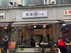 -黄潇洒老火锅(九眼桥宏济巷店)