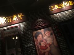 门面-北三老太太烧烤(人生一串上榜店)