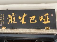 -哑巴生煎(临顿路店)
