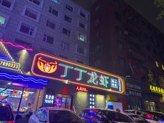 门面-丁丁龙虾(总店)