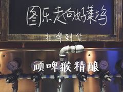 -顽啤猴精酿