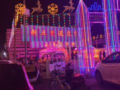 -新五爱道夜市