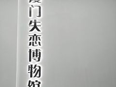 -厦门失恋博物馆(中华城店)