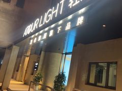 -成都东郊记忆理工大学轻居酒店