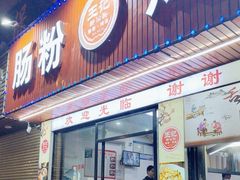 门面-王记新汕头肠粉炖汤