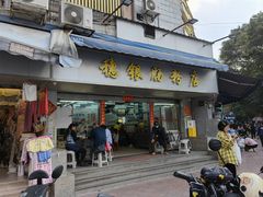 -穗银肠粉店(东川路店)