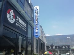 -零度滑雪室内训练中心(莘庄店)