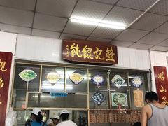 门面-蓝记云吞(正果店)