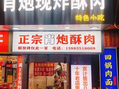 门面-肖炮现炸酥肉(解放碑店)