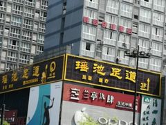 -瑶池足道养生SPA