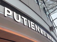 -莆田餐厅PUTIEN(颐堤港店)