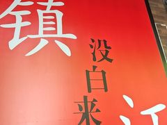 -永安鱼庄·镇江菜(东吴路店)