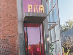 -俏江南天津时尚曲艺主题餐厅(马场道店)