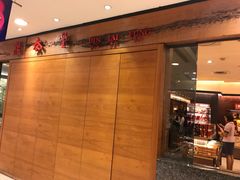 -鼎泰丰(复兴店)