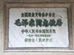 -韶山毛泽东同志故居