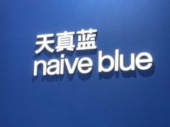 -天真蓝照相馆(杭州滨江宝龙店)