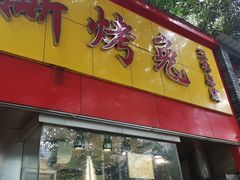 门面-老黄记手撕烤兔(玉林街店)