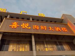 -喜悦海鲜大酒楼(钱柜广场店)