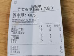 -节节香.成都非遗肥肠粉(总店)