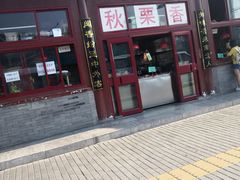 门面-秋栗香(地安门店)