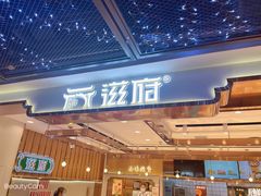门面-滋府糕点(学府凯德店)