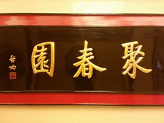 门面-聚春园自助餐厅(东街口店)