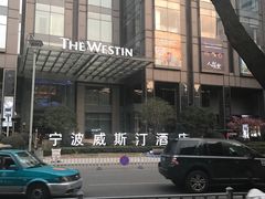 -宁波威斯汀酒店