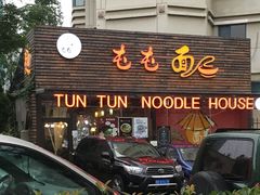 -屯屯面(海尔路店)