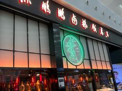 -陈鹏鹏潮汕菜(宝安机场T3航站楼店)