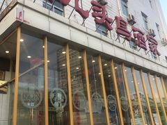 门面-九头鸟酒家(四道口店)