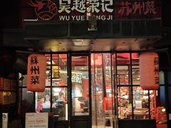 -吴越荣记苏州菜·松鼠桂鱼100%活鱼现做(月光码头店)