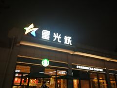 -星光城