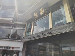 -怡园饭店-餐厅(四望亭店)