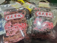 -苏州市吴中区光福窑上花果蜜饯厂