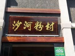 门面-沙河粉村·国家非遗传承(云台店)