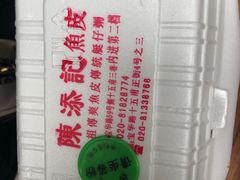 -陈添記·祖傳爽鱼皮·西关老字号(广州首店)