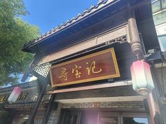 -寻宝记绍兴菜(鲁迅路店)