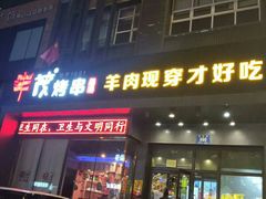 门面-丰茂烤串(建设街店)