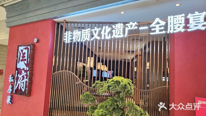 闫府私房菜·百年鲁菜(恒隆店)图片