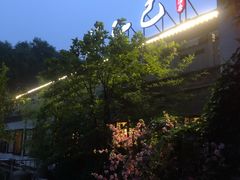 -孔乙己(后海店)