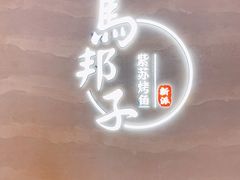 -马邦子·紫苏烤鱼(恒隆广场店)