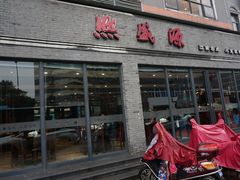 -熙盛源(永乐路店)
