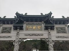 -云龙山