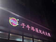 -子午路张记肉夹馍(翠华路店)