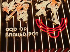 -啫神·广州地标美食(北京路店)