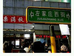 -栗满秋(燕丰西坝河店)