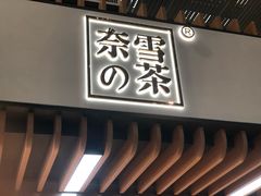 门面-奈雪的茶(深圳北站店)