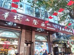 -华梅西餐厅(哈尔滨中央大街店)